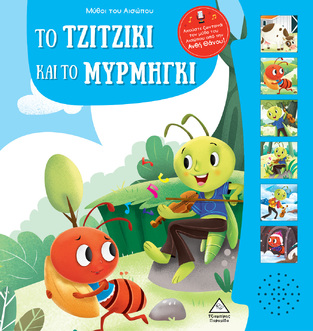 ΤΟ ΤΖΙΤΖΙΚΙ ΚΑΙ ΤΟ ΜΥΡΜΗΓΚΙ (ΣΕΙΡΑ ΜΥΘΟΙ ΤΟΥ ΑΙΣΩΠΟΥ ΜΕ ΖΩΝΤΑΝΗ ΑΦΗΓΗΣΗ) (ΕΤΒ 2024)