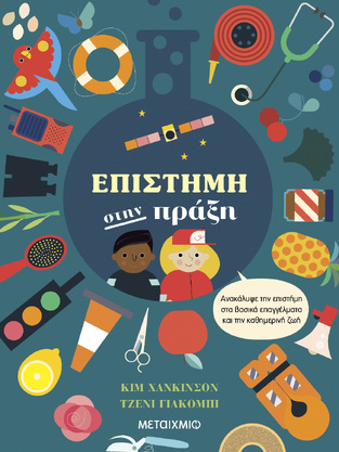ΕΠΙΣΤΗΜΗ ΣΤΗΝ ΠΡΑΞΗ (ΧΑΝΚΙΝΣΟΝ / ΤΖΑΚΟΜΠΙ) (ΕΤΒ 2023)