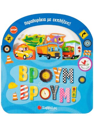 ΒΡΟΥΜ ΒΡΟΥΜ (BARBIERI) (ΣΕΙΡΑ ΠΑΡΑΘΥΡΑΚΙΑ ΜΕ ΕΚΠΛΗΞΕΙΣ)
