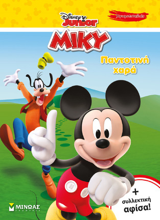 ΜΙΚΥ ΠΑΝΤΟΤΙΝΗ ΧΑΡΑ (ΔΑΝΙΗΛ) (ΣΕΙΡΑ DISNEY JUNIOR ΧΡΩΜΟΠΙΝΕΛΙΕΣ) (ΕΤΒ 2022)