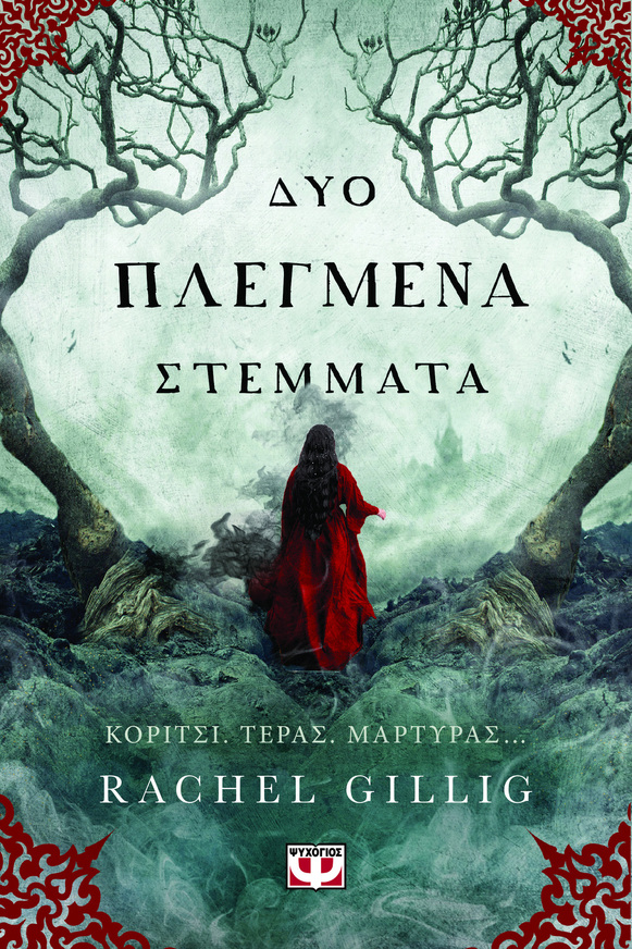 ΔΥΟ ΠΛΕΓΜΕΝΑ ΣΤΕΜΜΑΤΑ ΒΙΒΛΙΟ 2 (GILLIG) (ΣΕΙΡΑ ΒΑΣΙΛΙΑΣ ΠΟΙΜΕΝΑΣ) (ΕΤΒ 2025)