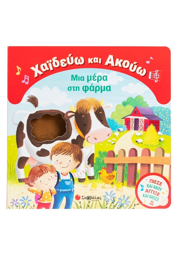 ΜΙΑ ΜΕΡΑ ΣΤΗ ΦΑΡΜΑ (BOSCHI) (ΣΕΙΡΑ ΧΑΙΔΕΥΩ ΚΑΙ ΑΚΟΥΩ) (ΕΤΒ 2026)