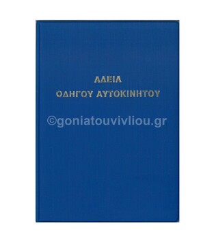 ΘΗΚΗ ΠΑΛΙΟΥ ΔΙΠΛΩΜΑΤΟΣ ΑΔΕΙΑΣ ΟΔΗΓΟΥ ΑΥΤΟΚΙΝΗΤΟΥ ΤΑΥΤΟΤΗΤΑΣ (ΓΟΝΑΤΑΣ)