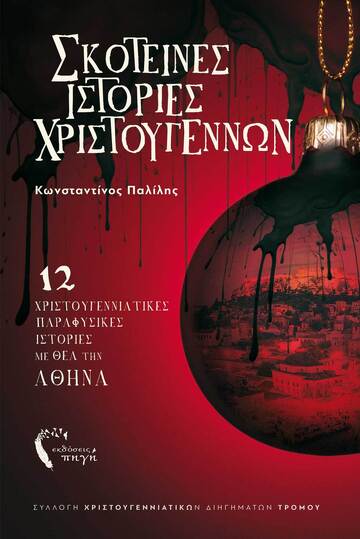 ΣΚΟΤΕΙΝΕΣ ΙΣΤΟΡΙΕΣ ΧΡΙΣΤΟΥΓΕΝΝΩΝ (ΠΑΛΙΛΗΣ) (ΕΤΒ 2023)