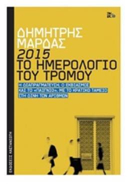 2015 ΤΟ ΗΜΕΡΟΛΟΓΙΟ ΤΟΥ ΤΡΟΜΟΥ (ΜΑΡΔΑΣ) (ΣΚΛΗΡΟ ΕΞΩΦΥΛΛΟ) (ΕΤΒ 2020)