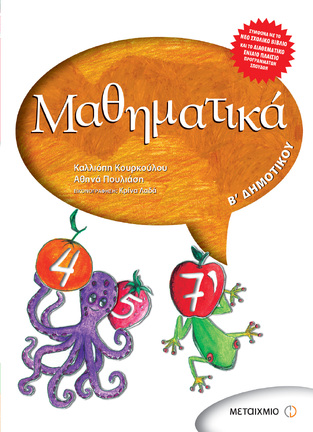ΜΑΘΗΜΑΤΙΚΑ Β ΔΗΜΟΤΙΚΟΥ (ΚΟΥΡΚΟΥΛΟΥ) (ΕΚΔΟΣΗ 2016 ΜΙΚΡΟ ΜΕΓΕΘΟΣ)