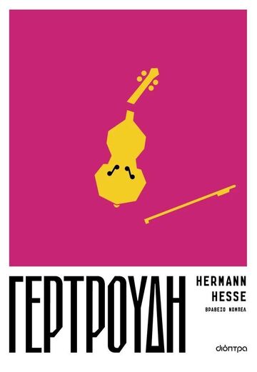 ΓΕΡΤΡΟΥΔΗ (HESSE) (ΕΤΒ 2025)