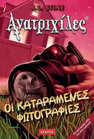 ΟΙ ΚΑΤΑΡΑΜΕΝΕΣ ΦΩΤΟΓΡΑΦΙΕΣ (STINE) (ΣΕΙΡΑ ΑΝΑΤΡΙΧΙΛΕΣ 4)
