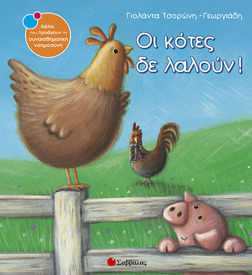 ΟΙ ΚΟΤΕΣ ΔΕΝ ΛΑΛΟΥΝ (ΤΣΟΡΩΝΗ ΓΕΩΡΓΙΑΔΗ) (ΣΕΙΡΑ ΒΙΒΛΙΑ ΠΟΥ ΠΡΟΑΓΟΥΝ ΤΗΝ ΣΥΝΑΙΣΘΗΜΑΤΙΚΗ ΝΟΗΜΟΣΥΝΗ 13)