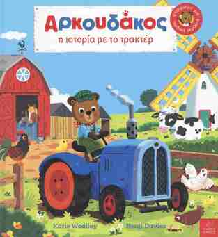 ΑΡΚΟΥΔΑΚΟΣ Η ΙΣΤΟΡΙΑ ΜΕ ΤΟ ΤΡΑΚΤΕΡ (WOOLLEY) (ΕΤΒ 2026)