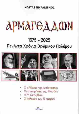 ΑΡΜΑΓΕΔΔΩΝ 1975-2025 ΠΕΝΗΝΤΑ ΧΡΟΝΙΑ ΒΡΩΜΙΚΟΥ ΠΟΛΕΜΟΥ (ΠΙΚΡΑΜΕΝΟΣ) (ΕΤΒ 2025)