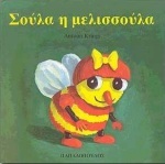 ΣΟΥΛΑ Η ΜΕΛΙΣΣΟΥΛΑ (KRINGS) (ΣΕΙΡΑ ΤΑ ΖΟΥΖΟΥΝΑΚΙΑ)
