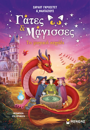 ΓΑΤΕΣ ΚΑΙ ΜΑΓΙΣΣΕΣ ΤΟ ΜΑΓΙΚΟ ΠΗΓΑΔΙ ΒΙΒΛΙΟ 3 (ΚΑΛΕΝΓΚΟΥΛΑ / ΦΑΛΤΑΖΙΟΥΣ) (ΕΤΒ 2026)