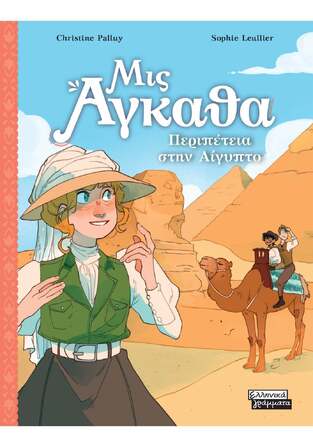 ΜΙΣ ΑΓΚΑΘΑ ΠΕΡΙΠΕΤΕΙΑ ΣΤΗΝ ΑΙΓΥΠΤΟ ΒΙΒΛΙΟ 7 (PALLUY) (ΕΤΒ 2025)