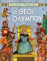 ΟΙ ΘΕΟΙ ΤΟΥ ΟΛΥΜΠΟΥ (ΠΟΛΙΤΟΥ ΒΕΡΒΕΡΗ) (ΣΕΙΡΑ ΕΛΛΗΝΙΚΗ ΜΥΘΟΛΟΓΙΑ 3)