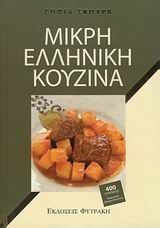 ΜΙΚΡΗ ΕΛΛΗΝΙΚΗ ΚΟΥΖΙΝΑ (ΣΚΟΥΡΑ)