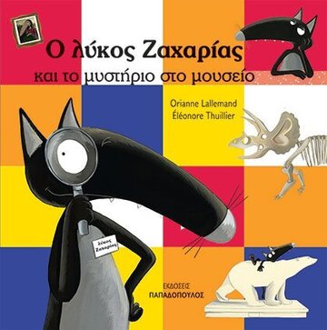 Ο ΛΥΚΟΣ ΖΑΧΑΡΙΑΣ ΚΑΙ ΤΟ ΜΥΣΤΗΡΙΟ ΣΤΟ ΜΟΥΣΕΙΟ (LALLEMAND / THUILLIER)