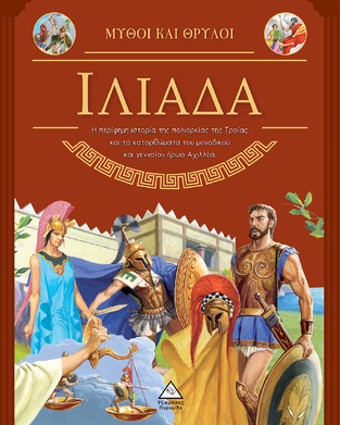 ΙΛΙΑΔΑ (ΕΠΙΜΕΛΕΙΑ ΡΑΝΙΑ ΤΖΙΑΜΠΙΡΗ) (ΣΕΙΡΑ ΜΥΘΟΙ ΚΑΙ ΘΡΥΛΟΙ)