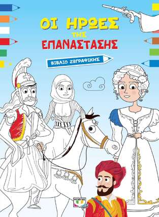ΟΙ ΗΡΩΕΣ ΤΗΣ ΕΠΑΝΑΣΤΑΣΗΣ (ΡΟΥΣΣΟΥ)