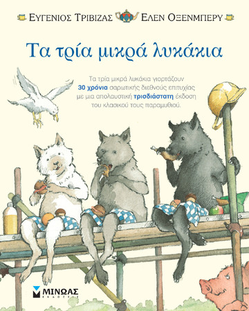 ΤΑ ΤΡΙΑ ΜΙΚΡΑ ΛΥΚΑΚΙΑ (ΤΡΙΒΙΖΑΣ) (ΤΡΙΣΔΙΑΣΤΑΤΗ ΕΚΔΟΣΗ ΤΟΥ ΚΛΑΣΙΚΟΥ ΠΑΡΑΜΥΘΙΟΥ)