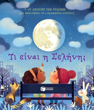 14891 ΤΙ ΕΙΝΑΙ Η ΣΕΛΗΝΗ (DAYNES) (ΣΕΙΡΑ ΟΙ ΑΠΟΡΙΕΣ ΤΩΝ ΜΙΚΡΩΝ) (ΕΤΒ 2025)
