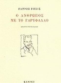 Ο ΑΝΘΡΩΠΟΣ ΜΕ ΤΟ ΓΑΡΥΦΑΛΛΟ (ΡΙΤΣΟΣ)