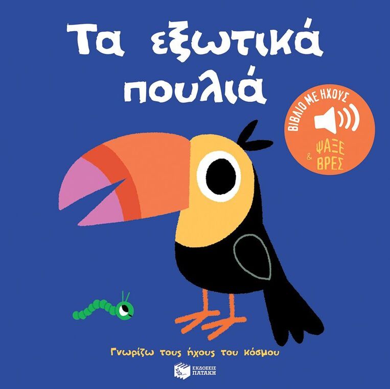 14647 ΤΑ ΕΞΩΤΙΚΑ ΠΟΥΛΙΑ (ΜΠΙΓΙΕ) (ΣΕΙΡΑ ΓΝΩΡΙΖΩ ΤΟΥΣ ΗΧΟΥΣ ΤΟΥ ΚΟΣΜΟΥ) (ΕΤΒ 2024)