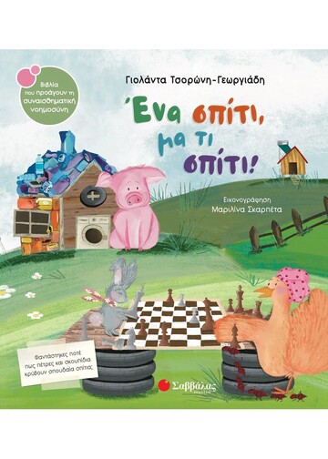 ΕΝΑ ΣΠΙΤΙ ΜΑ ΤΙ ΣΠΙΤΙ (ΤΣΟΡΩΝΗ ΓΕΩΡΓΙΑΔΗ) (ΣΕΙΡΑ ΒΙΒΛΙΑ ΠΟΥ ΠΡΟΑΓΟΥΝ ΤΗΝ ΣΥΝΑΙΣΘΗΜΑΤΙΚΗ ΝΟΗΜΟΣΥΝΗ 61) (ΕΤΒ 2024)