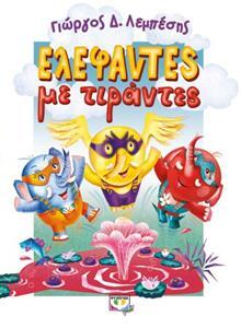 ΕΛΕΦΑΝΤΕΣ ΜΕ ΤΙΡΑΝΤΕΣ (ΛΕΜΠΕΣΗΣ) (ΕΤΒ 2020)