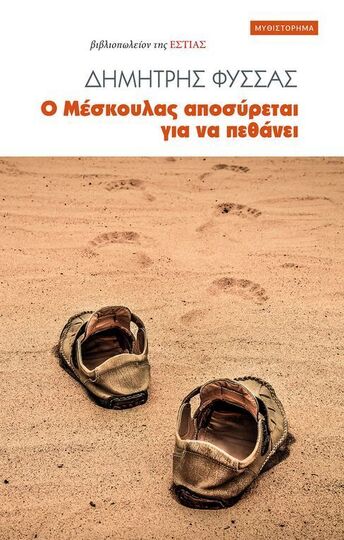 Ο ΜΕΣΚΟΥΛΑΣ ΑΠΟΣΥΡΕΤΑΙ ΓΙΑ ΝΑ ΠΕΘΑΝΕΙ (ΦΥΣΣΑΣ) (ΕΤΒ 2023)
