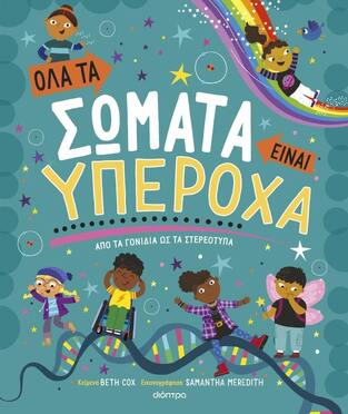 ΟΛΑ ΤΑ ΣΩΜΑΤΑ ΕΙΝΑΙ ΥΠΕΡΟΧΑ (COX) (ΕΤΒ 2023)