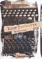 ΑΛΑΝ ΤΙΟΥΡΙΝΓΚ ΤΟ ΑΙΝΙΓΜΑ (ΧΟΤΖΕΣ)