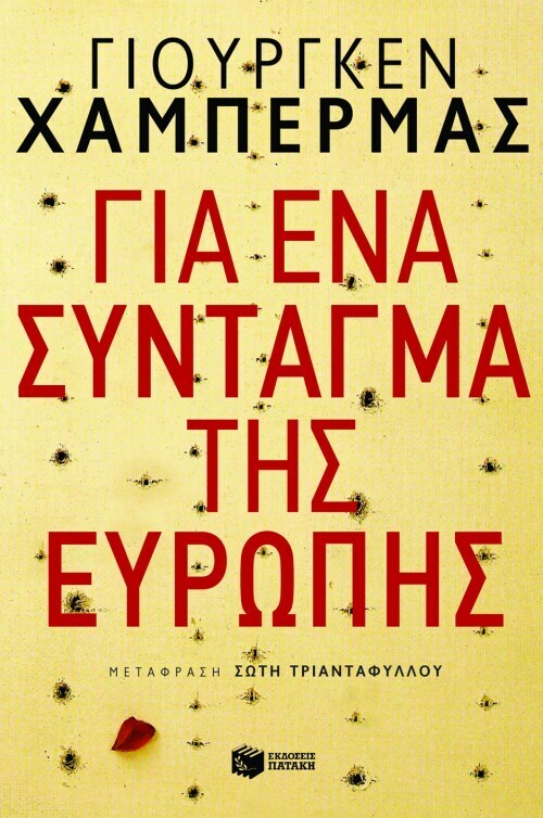 08501 ΓΙΑ ΕΝΑ ΣΥΝΤΑΓΜΑ ΤΗΣ ΕΥΡΩΠΗΣ (ΧΑΜΠΕΡΜΑΣ)