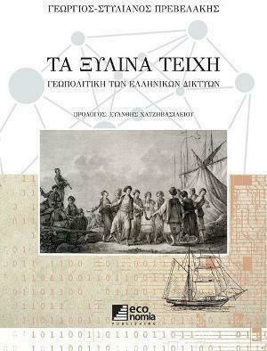 ΤΑ ΞΥΛΙΝΑ ΤΕΙΧΗ (ΠΡΕΒΕΛΑΚΗΣ) (ΕΤΒ 2020)