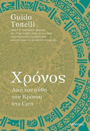 ΧΡΟΝΟΣ (TONELLI) (ΕΤΒ 2023)