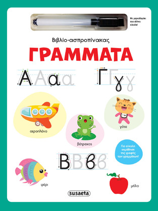 ΓΡΑΜΜΑΤΑ (ΣΕΙΡΑ ΒΙΒΛΙΟ ΑΣΠΡΟΠΙΝΑΚΑΣ 1) (ΕΤΒ 2025)