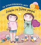 ΔΙΩΧΝΩ ΤΗ ΖΗΛΕΙΑ ΜΑΚΡΙΑ (LAMMERTINK / GEORGER) (ΣΕΙΡΑ ΤΑ ΣΥΝΑΙΣΘΗΜΑΤΑ ΜΟΥ)