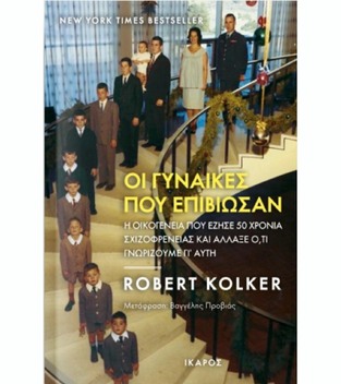 ΟΙ ΓΥΝΑΙΚΕΣ ΠΟΥ ΕΠΙΒΙΩΣΑΝ (KOLKER)