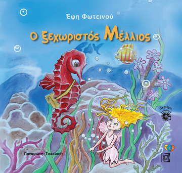 Ο ΞΕΧΩΡΙΣΤΟΣ ΜΕΛΛΙΟΣ (ΦΩΤΕΙΝΟΥ) (ΠΕΡΙΕΧΕΙ AUDIOBOOK)