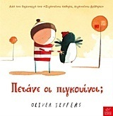 ΠΕΤΑΝΕ ΟΙ ΠΙΓΚΟΥΙΝΟΙ (JEFFERS)