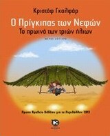 Ο ΠΡΙΓΚΙΠΑΣ ΤΩΝ ΝΕΦΩΝ ΤΟ ΠΡΩΙΝΟ ΤΩΝ ΤΡΙΩΝ ΗΛΙΩΝ ΒΙΒΛΙΟ 2 (ΓΚΑΛΦΑΡ)