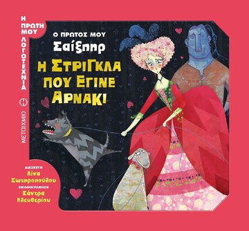 Ο ΠΡΩΤΟΣ ΜΟΥ ΣΑΙΞΠΗΡ Η ΣΤΡΙΓΚΛΑ ΠΟΥ ΕΓΙΝΕ ΑΡΝΑΚΙ (ΣΩΤΗΡΟΠΟΥΛΟΥ) (ΣΕΙΡΑ Η ΠΡΩΤΗ ΜΟΥ ΛΟΓΟΤΕΧΝΙΑ)