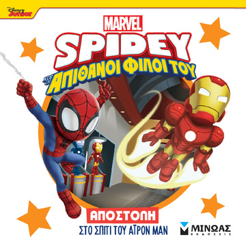 SPIDEY ΚΑΙ ΟΙ ΑΠΙΘΑΝΟΙ ΦΙΛΟΙ ΤΟΥ ΑΠΟΣΤΟΛΗ ΣΤΟ ΣΠΙΤΙ ΤΟΥ ΑΙΡΟΝ ΜΑΝ (ΓΙΑΝΝΟΥΡΑΚΟΥ) (ΕΤΒ 2025)