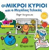 ΟΙ ΜΙΚΡΟΙ ΚΥΡΙΟΙ ΚΑΙ Ο ΜΕΓΑΛΟΣ ΤΕΛΙΚΟΣ (HARGREAVES) (ΣΕΙΡΑ ΜΙΚΡΟΙ ΚΥΡΙΟΙ ΜΙΚΡΕΣ ΙΣΤΟΡΙΕΣ ΜΕ ΑΥΤΟΚΟΛΛΗΤΑ 1)