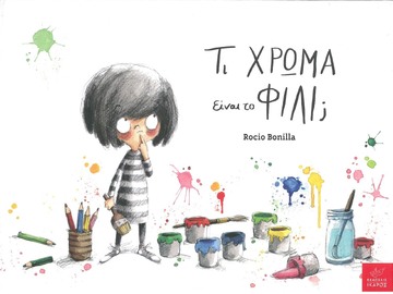 ΤΙ ΧΡΩΜΑ ΕΙΝΑΙ ΤΟ ΦΙΛΙ (BONILLA)