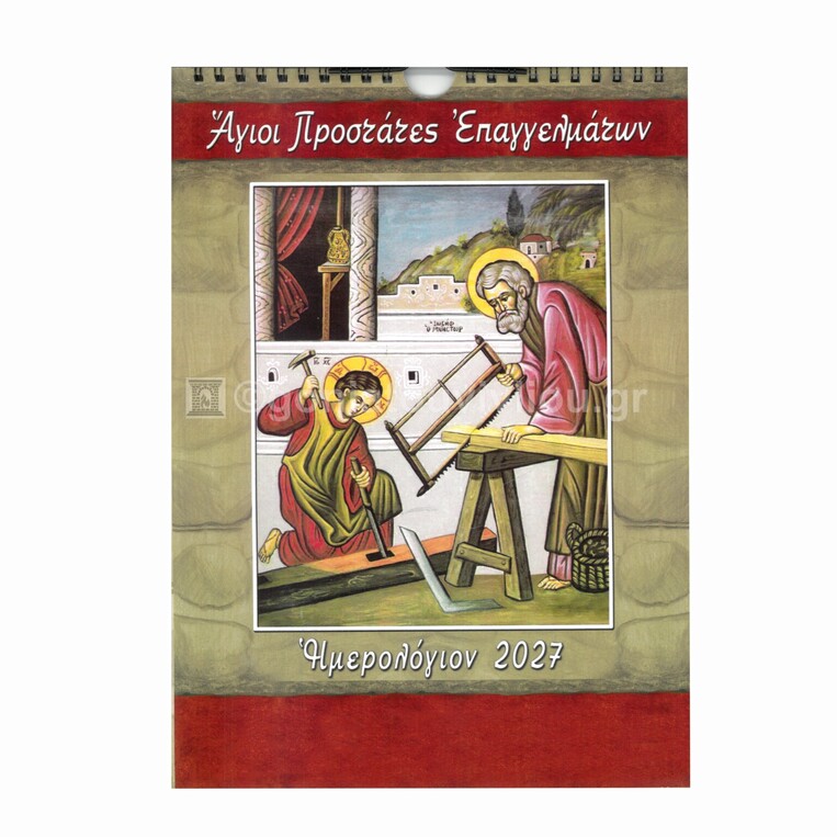 2027 ΗΜΕΡΟΛΟΓΙΟ ΤΟΙΧΟΥ ΣΠΙΡΑΛ 21x29cm ΑΓΙΟΙ ΠΡΟΣΤΑΤΕΣ ΕΠΑΓΓΕΛΜΑΤΩΝ Β034 (ΣΑΙΤΗΣ)