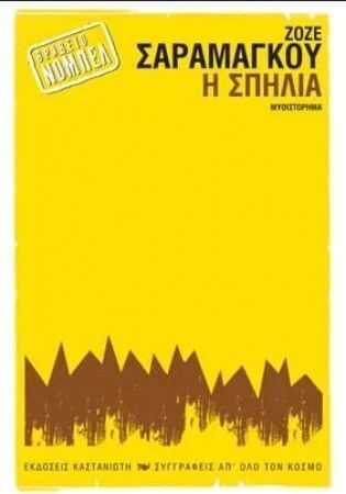 Η ΣΠΗΛΙΑ (ΣΑΡΑΜΑΓΚΟΥ)
