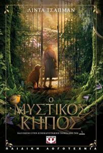 Ο ΜΥΣΤΙΚΟΣ ΚΗΠΟΣ (ΤΣΑΠΜΑΝ) (Η ΙΣΤΟΡΙΑ ΤΗΣ ΤΑΙΝΙΑΣ)