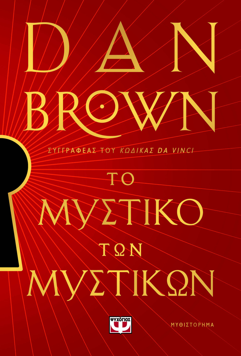 ΤΟ ΜΥΣΤΙΚΟ ΤΩΝ ΜΥΣΤΙΚΩΝ (BROWN) (ΜΑΛΑΚΟ ΕΞΩΦΥΛΛΟ) (ΕΤΒ 2025)