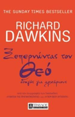 ΞΕΠΕΡΝΩΝΤΑΣ ΤΟΝ ΘΕΟ ΟΔΗΓΟΣ ΓΙΑ ΑΡΧΑΡΙΟΥΣ (DAWKINS) (ΕΤΒ 2020)